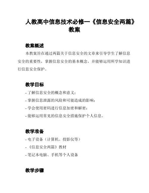 人教高中信息技术必修一《信息安全两篇》教案
