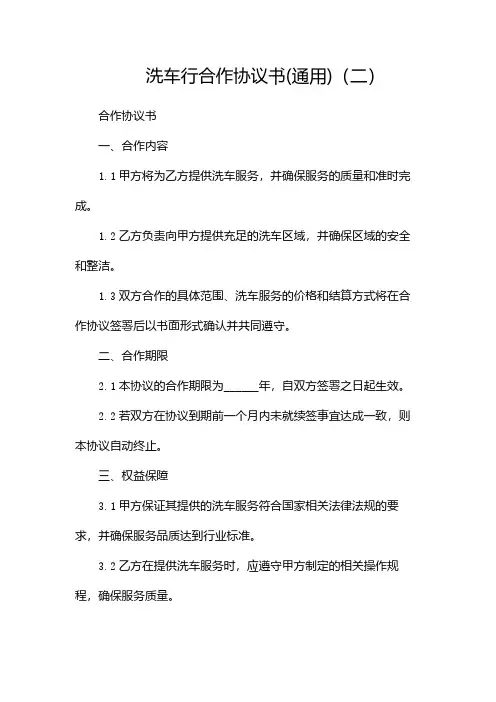 洗车行合作协议书(通用)