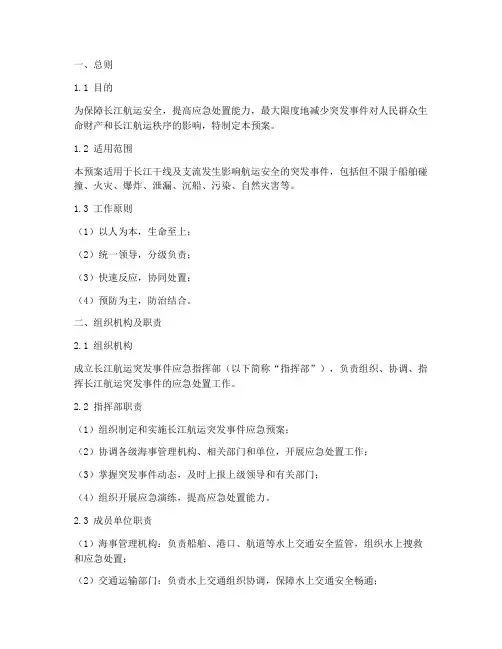 长江航运突发事件应急预案