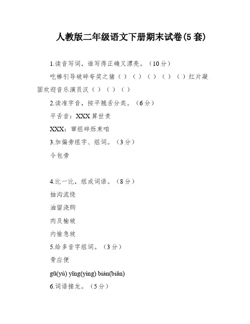 人教版二年级语文下册期末试卷(5套)