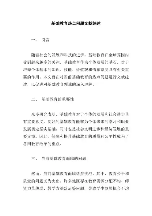 基础教育热点问题文献综述