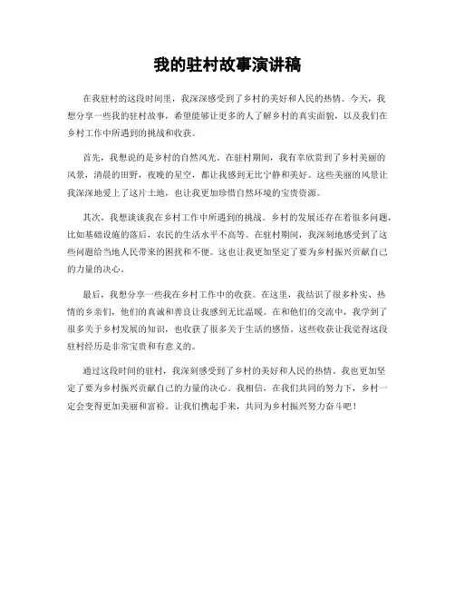 我的驻村故事演讲稿