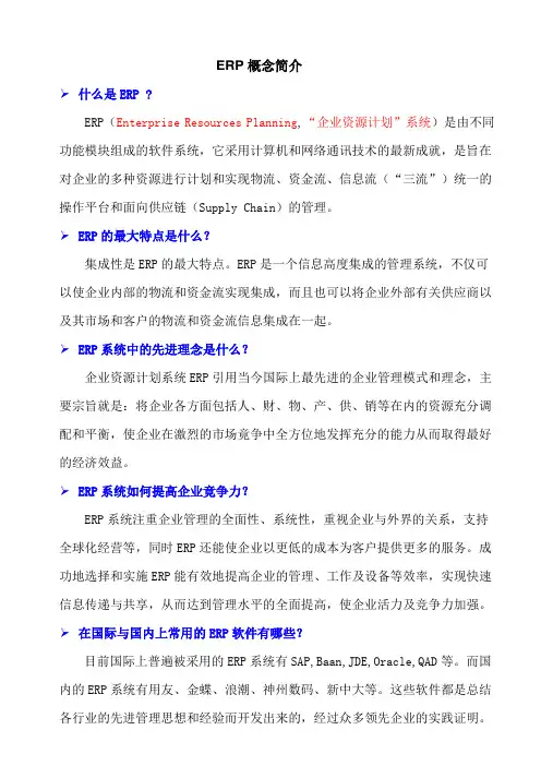 ERP概念简介