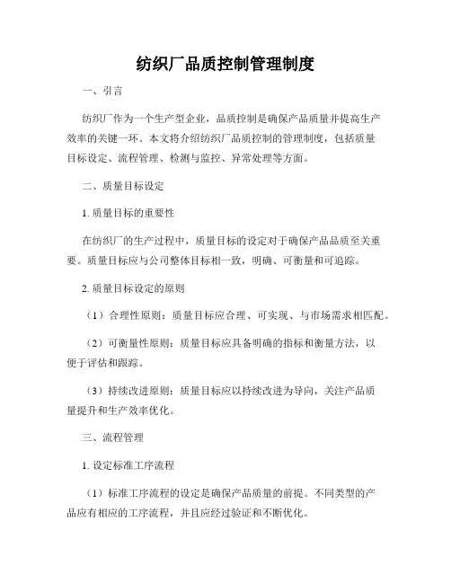 纺织厂品质控制管理制度