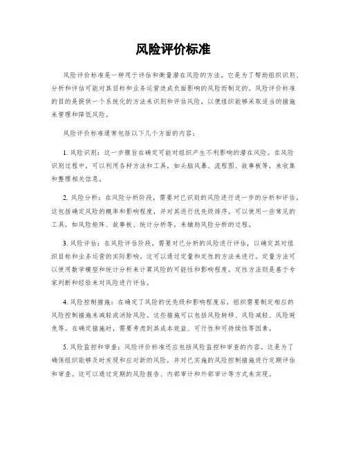 风险评价标准