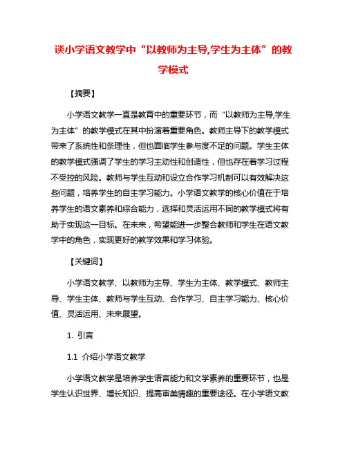谈小学语文教学中“以教师为主导,学生为主体”的教学模式