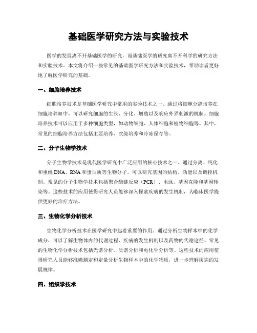 基础医学研究方法与实验技术
