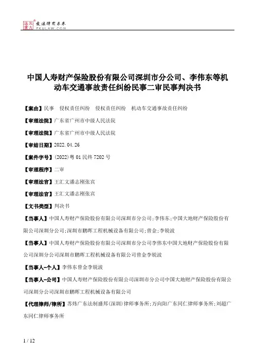 中国人寿财产保险股份有限公司深圳市分公司、李伟东等机动车交通事故责任纠纷民事二审民事判决书
