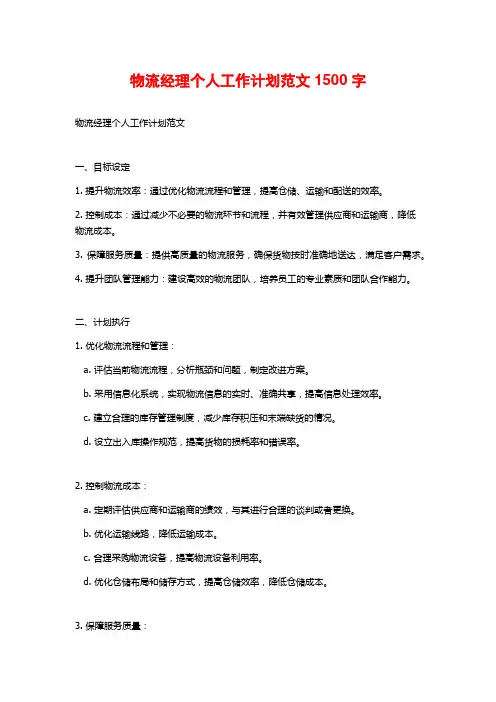 物流经理个人工作计划范文