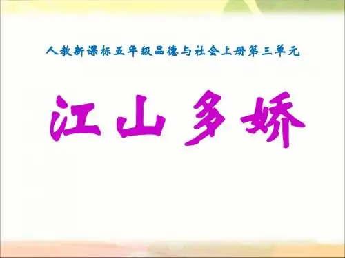 《江山多娇》我爱祖国山和水  优秀PPT课件6