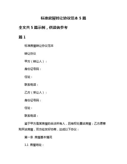 标准房屋转让协议范本5篇