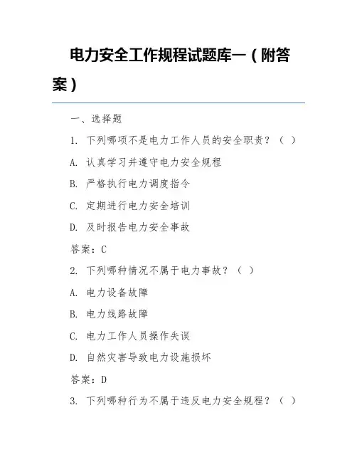 电力安全工作规程试题库一(附答案)