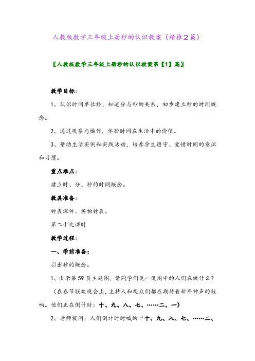 2023年人教版数学三年级上册秒的认识教案(精推2篇)