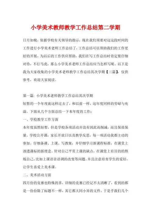 小学美术教师教学工作总结第二学期