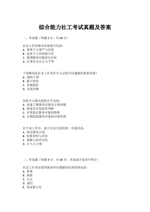 综合能力社工考试真题及答案