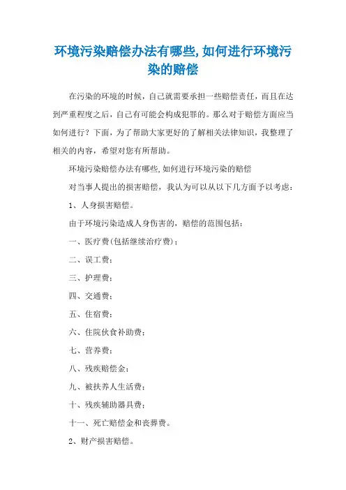 环境污染赔偿办法有哪些,如何进行环境污染的赔偿