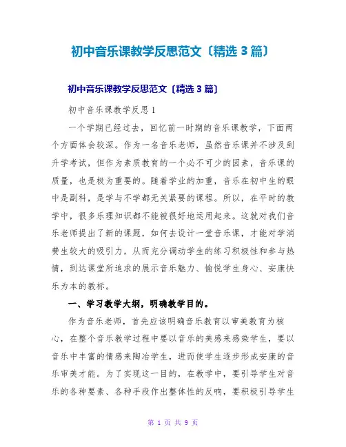 初中音乐课教学反思范文(精选3篇)