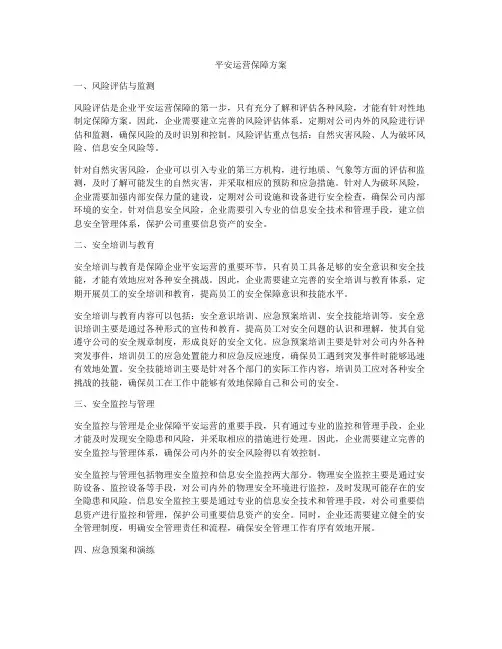 平安运营保障方案