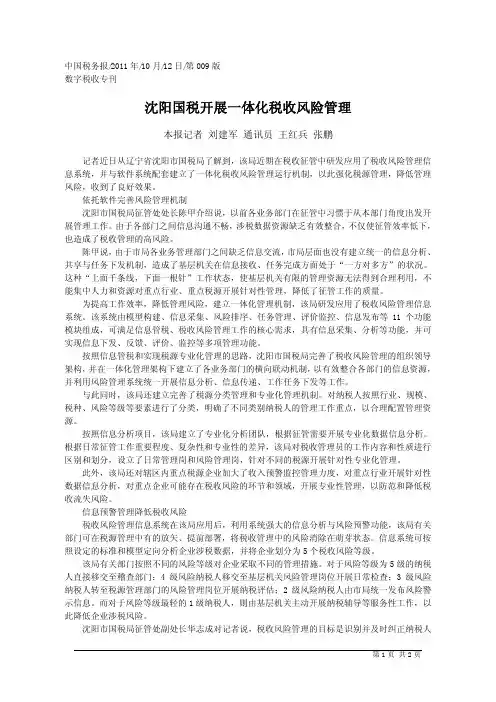 沈阳国税开展一体化税收风险管理