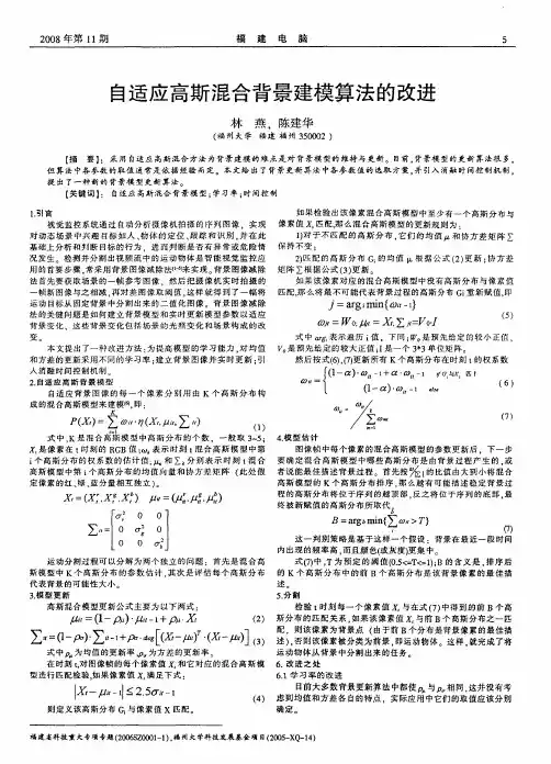 自适应高斯混合背景建模算法的改进
