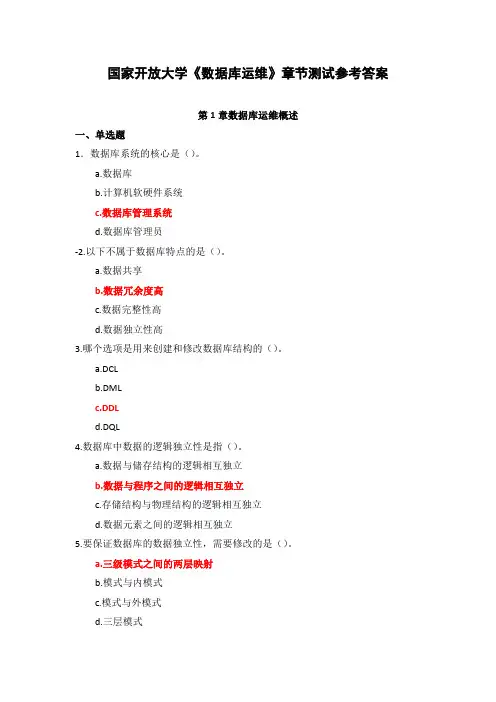 国家开放大学《数据库运维》章节测试参考答案