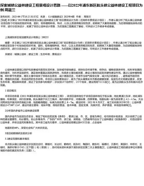 探索城镇公益林建设工程景观设计思路——以2022年浦东新区航头镇公益林建设工程项目为例周筱兰