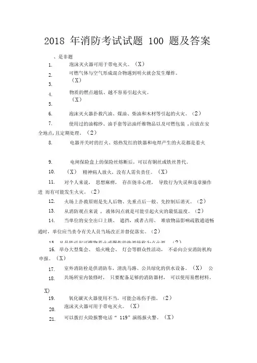 2018年消防考试试题100题及答案