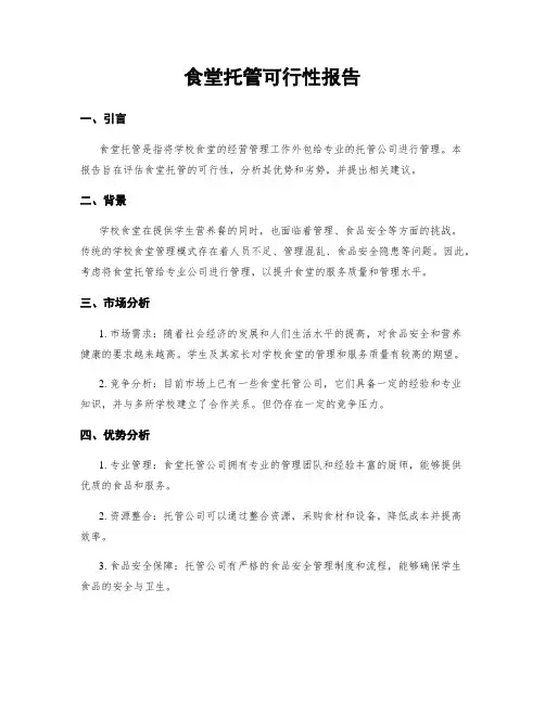 食堂托管可行性报告