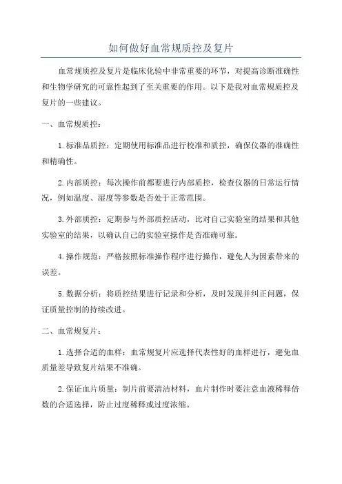 如何做好血常规质控及复片