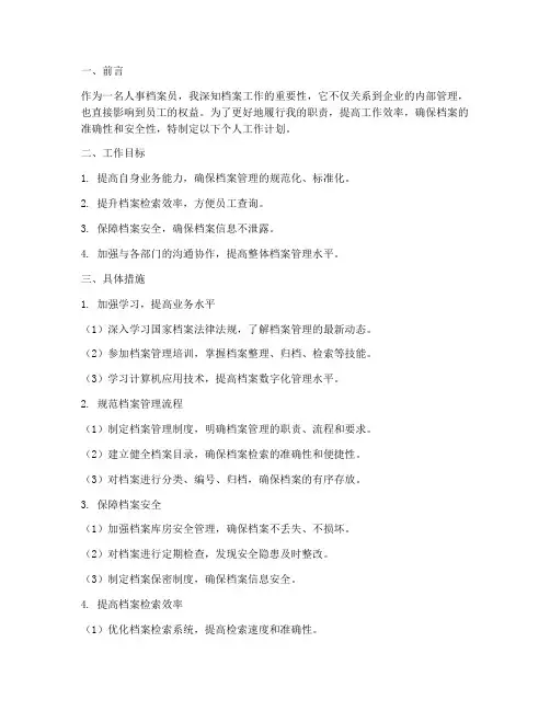 人事档案员个人工作计划