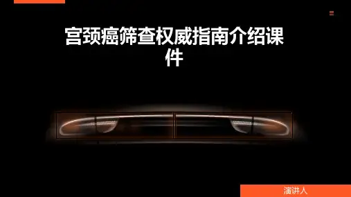 宫颈癌筛查权威指南介绍课件