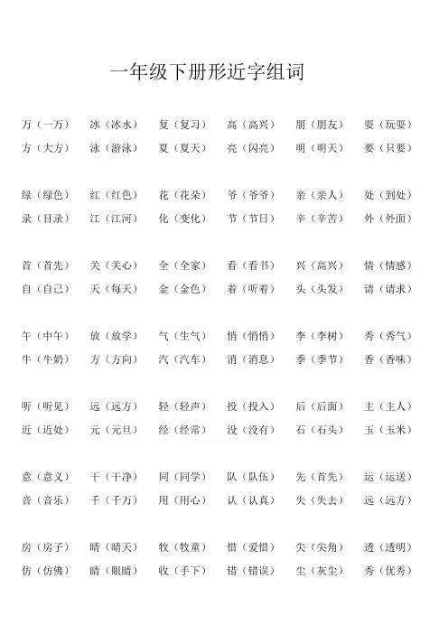 一年级下册形近字组词