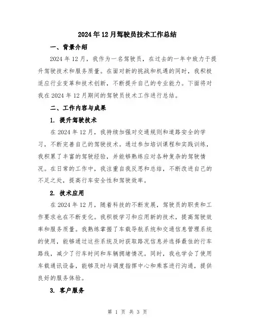 2024年12月驾驶员技术工作总结