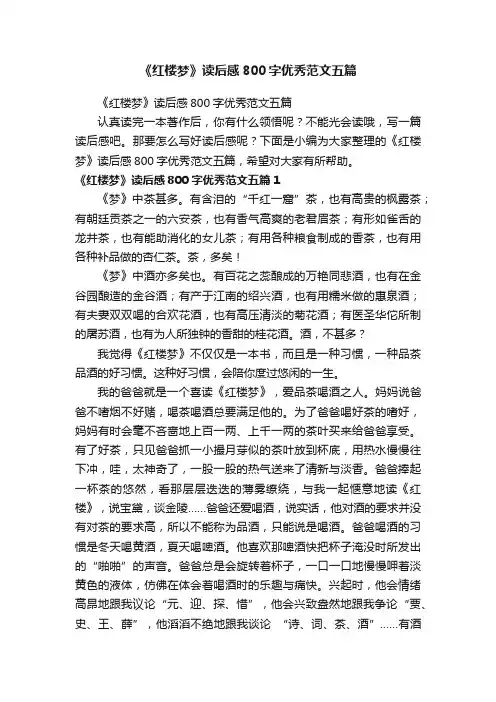 《红楼梦》读后感800字优秀范文五篇
