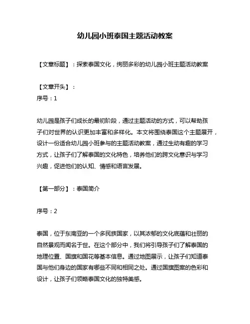 幼儿园小班泰国主题活动教案