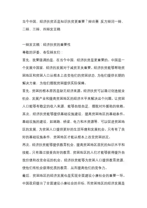 当今中国,经济扶贫还是知识扶贫更重要？辩论赛 反方辩词一辩、二辩、三辩、四辩发言稿