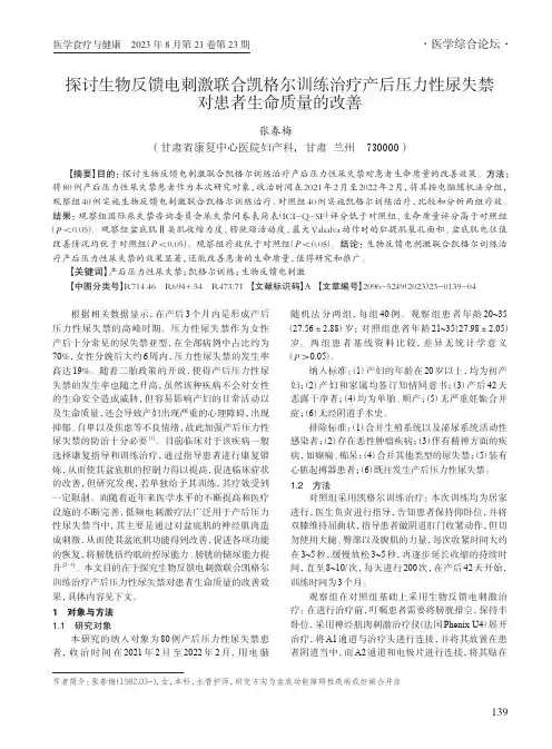 探讨生物反馈电刺激联合凯格尔训练治疗产后压力性尿失禁对患者生命质量的改善