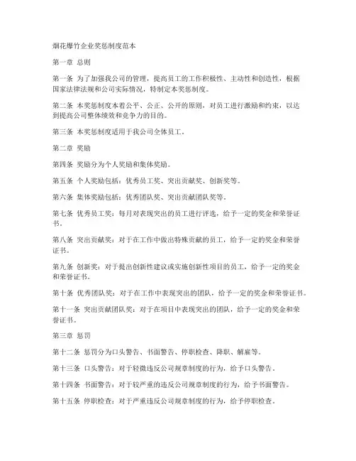 烟花爆竹企业奖惩制度范本
