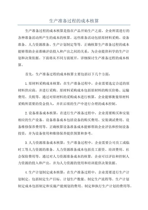 生产准备过程的成本核算