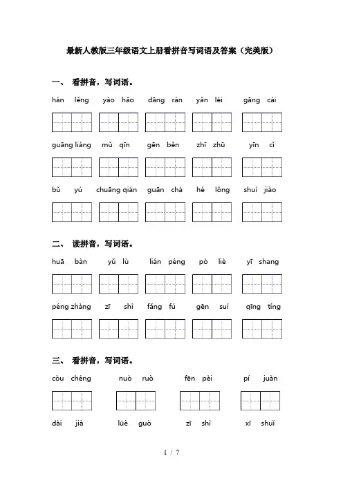 最新人教版三年级语文上册看拼音写词语及答案(完美版)