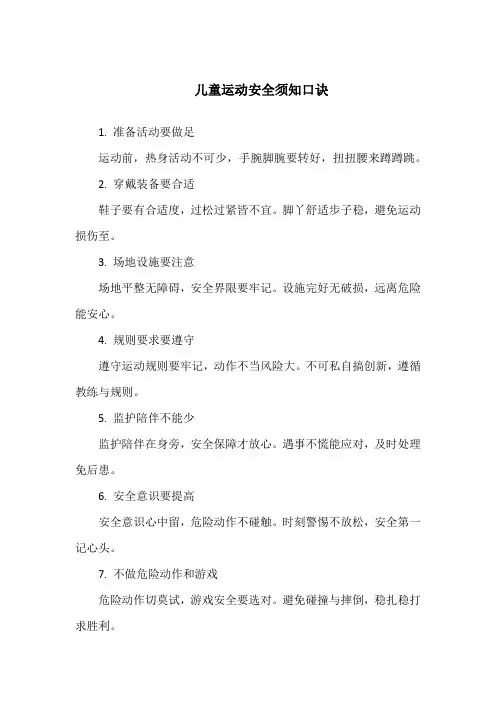 儿童运动安全须知口诀