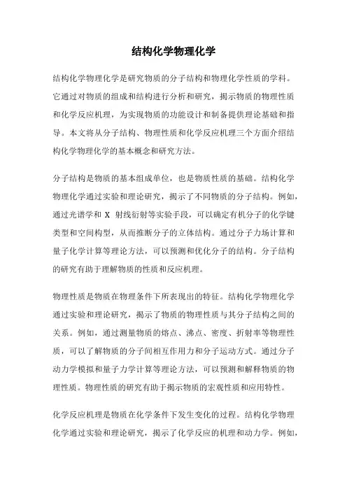 结构化学物理化学