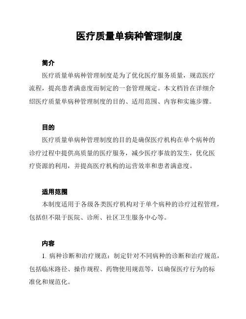 医疗质量单病种管理制度