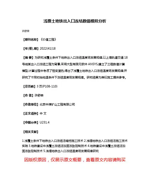 浅覆土地铁出入口冻结数值模拟分析
