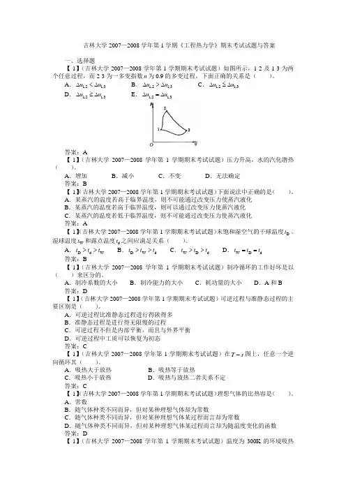 吉林大学2007-2008学年《工程热力学》期末考试试题