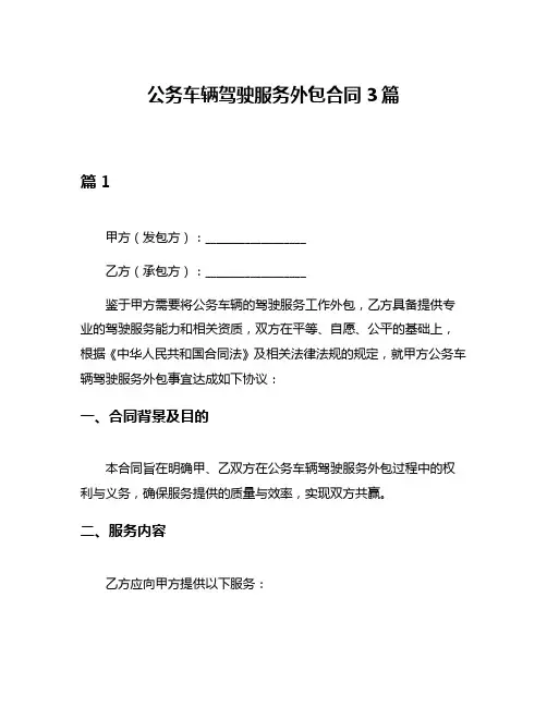 公务车辆驾驶服务外包合同3篇