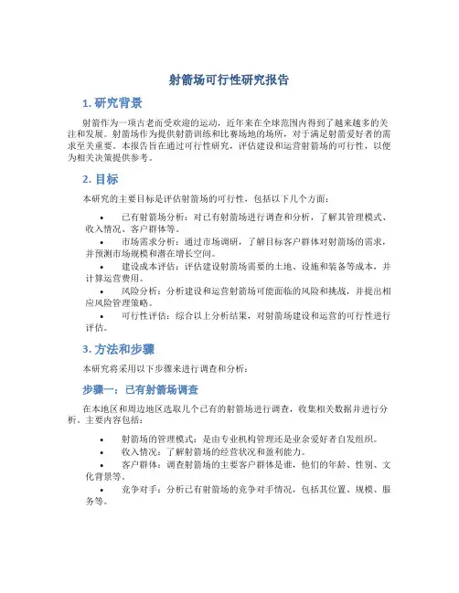 射箭场可行性研究报告
