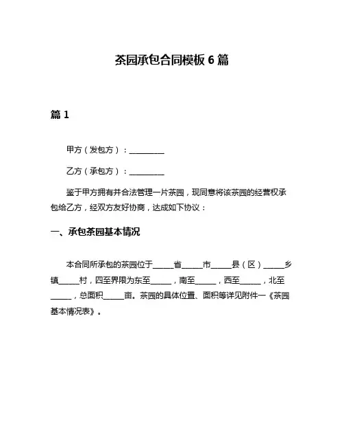 茶园承包合同模板6篇