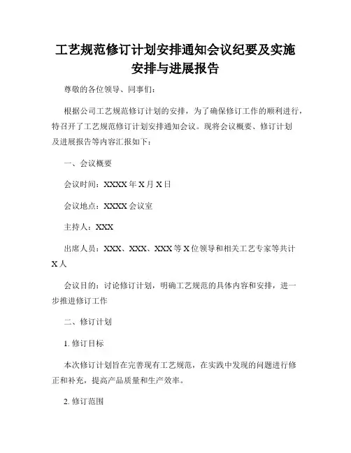 工艺规范修订计划安排通知会议纪要及实施安排与进展报告