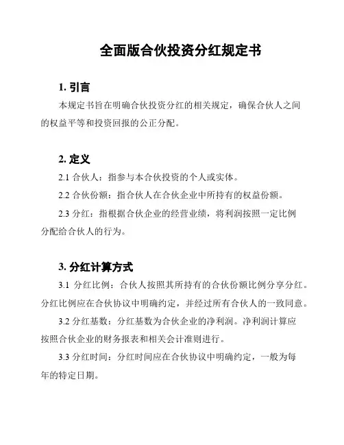 全面版合伙投资分红规定书